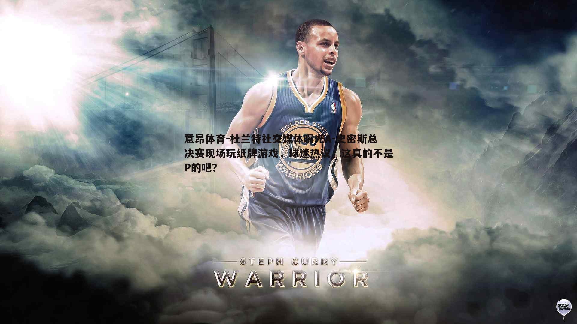 杜兰特社交媒体曝光A-史密斯总决赛现场玩纸牌游戏，球迷热议，这真的不是P的吧？