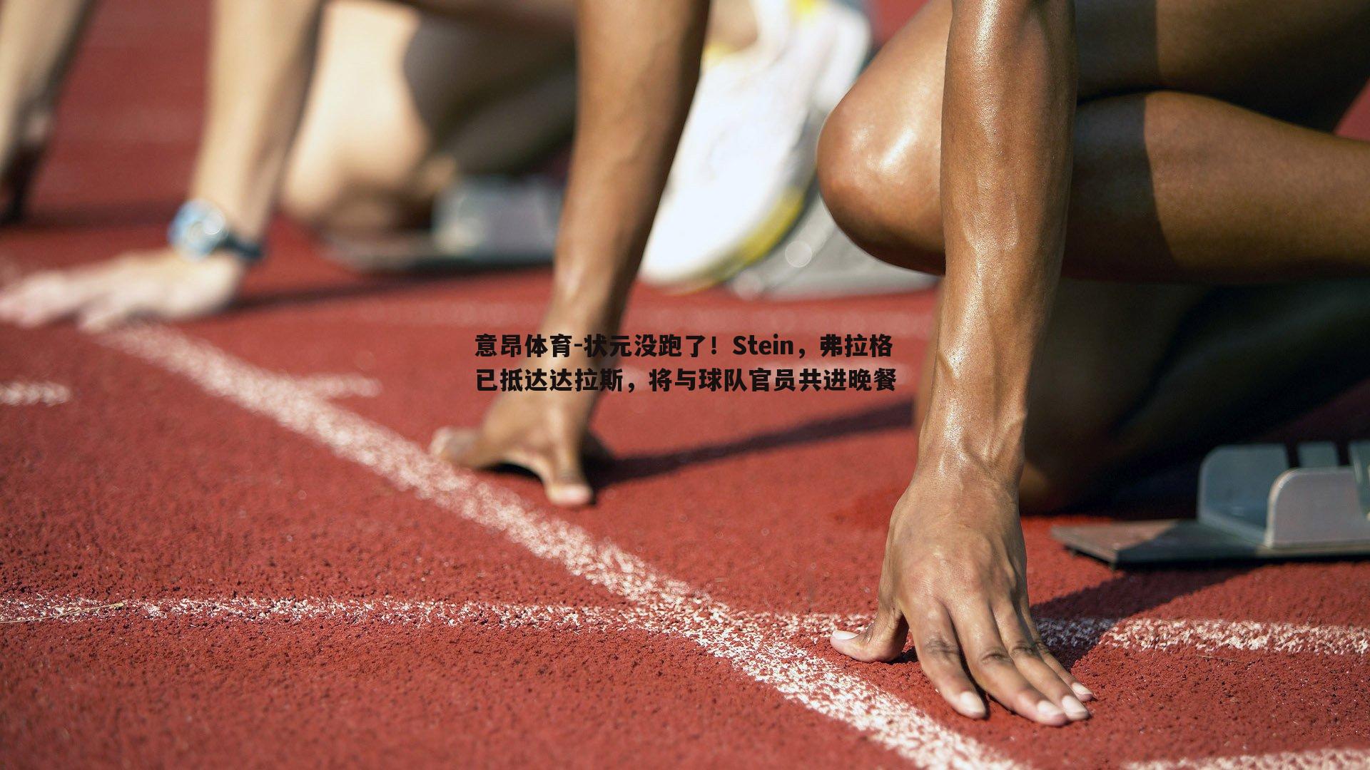 状元没跑了！Stein，弗拉格已抵达达拉斯，将与球队官员共进晚餐