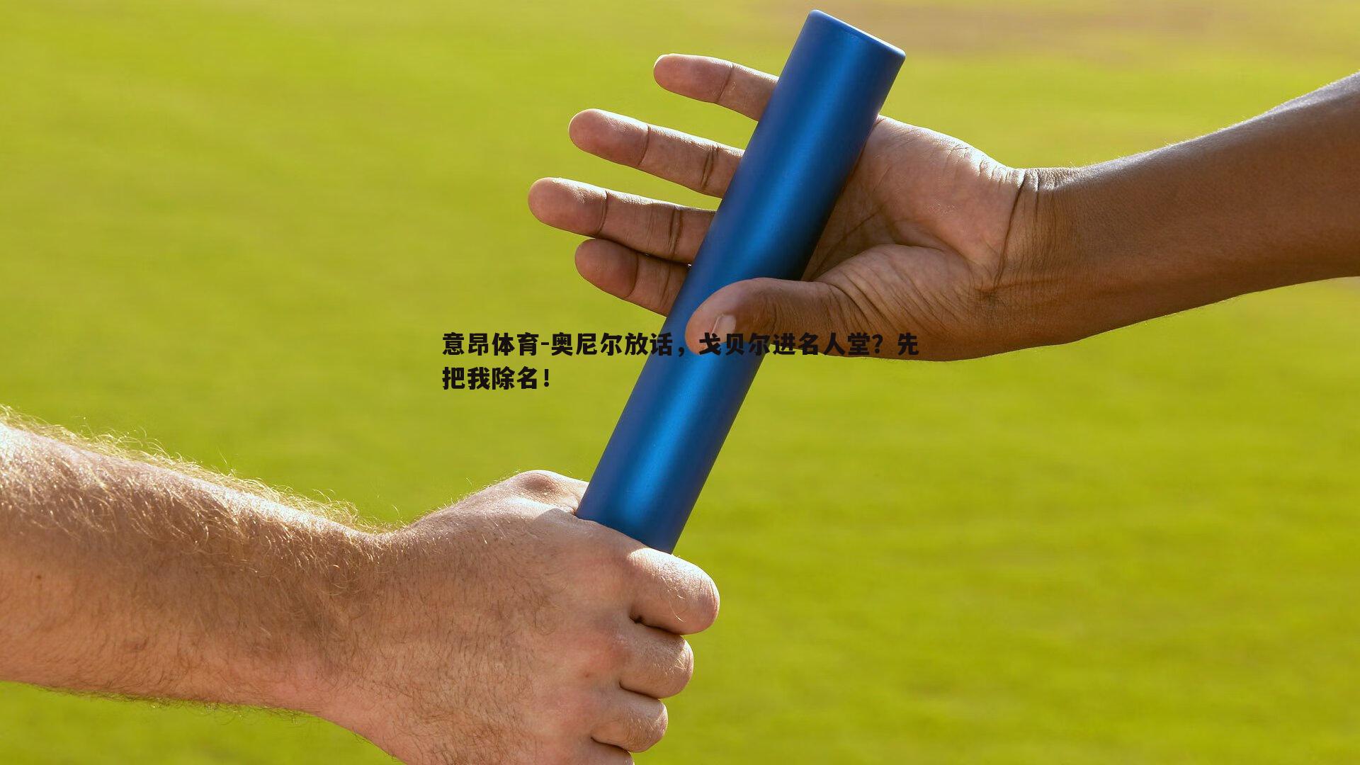 奥尼尔放话，戈贝尔进名人堂？先把我除名！