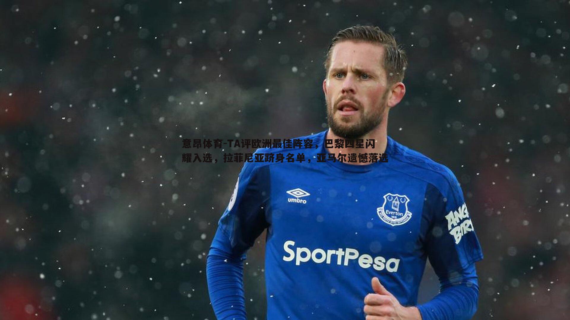 TA评欧洲最佳阵容,巴黎四星闪耀入选,拉菲尼亚跻身名单,亚马尔遗憾落选