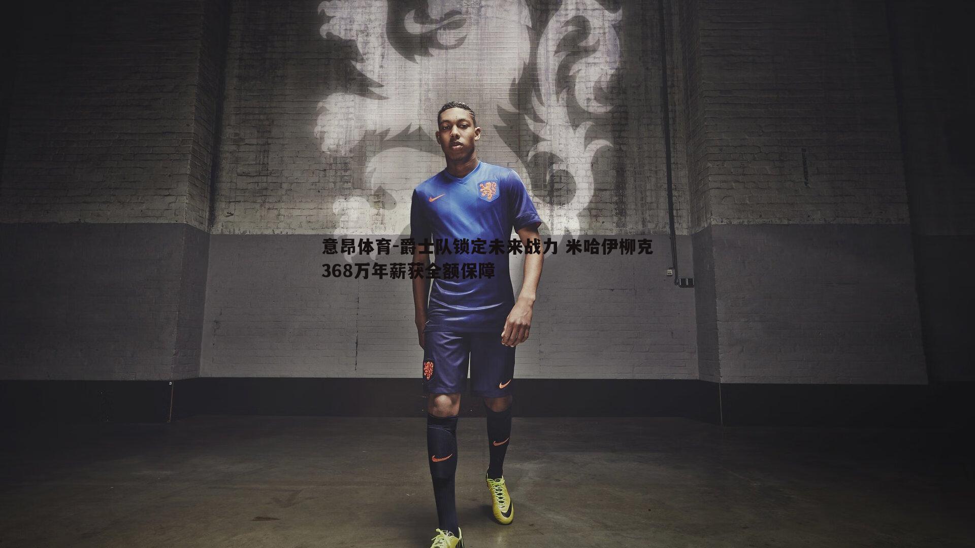 爵士队锁定未来战力 米哈伊柳克368万年薪获全额保障