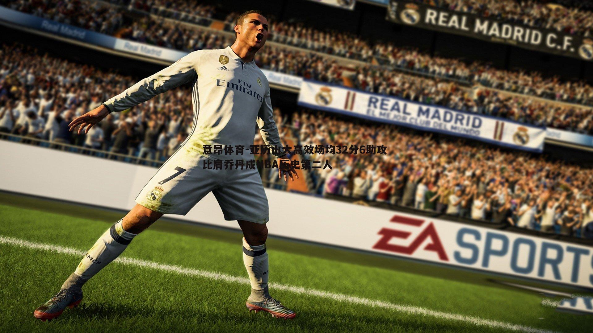 亚历山大高效场均32分6助攻 比肩乔丹成NBA历史第二人