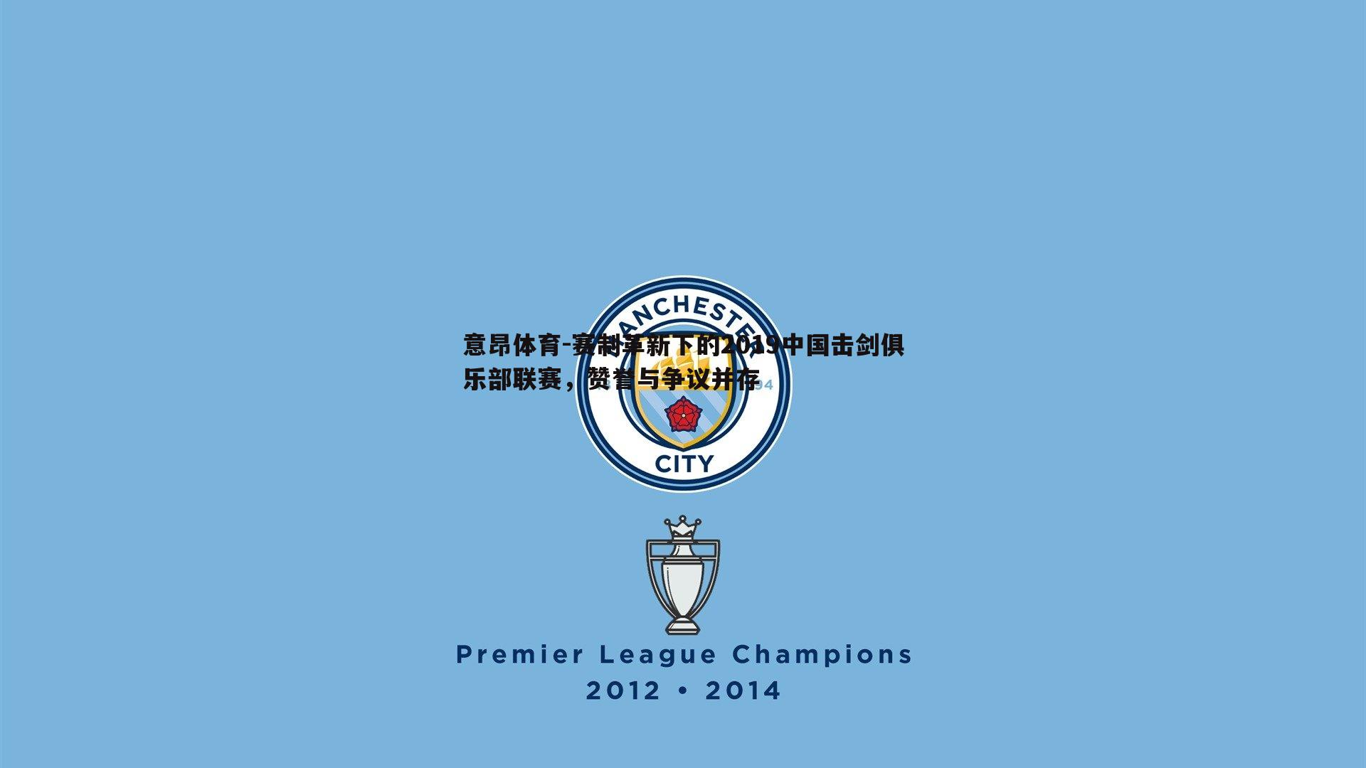 赛制革新下的2019中国击剑俱乐部联赛,赞誉与争议并存