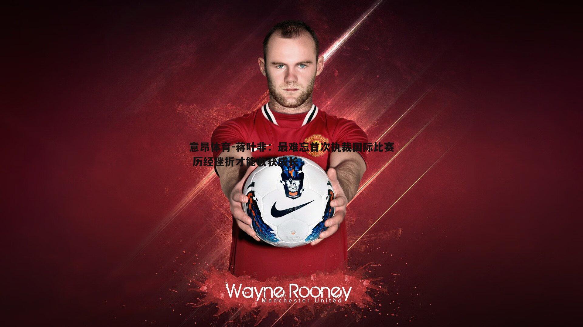 蒋叶非：最难忘首次执裁国际比赛 历经挫折才能收获成长