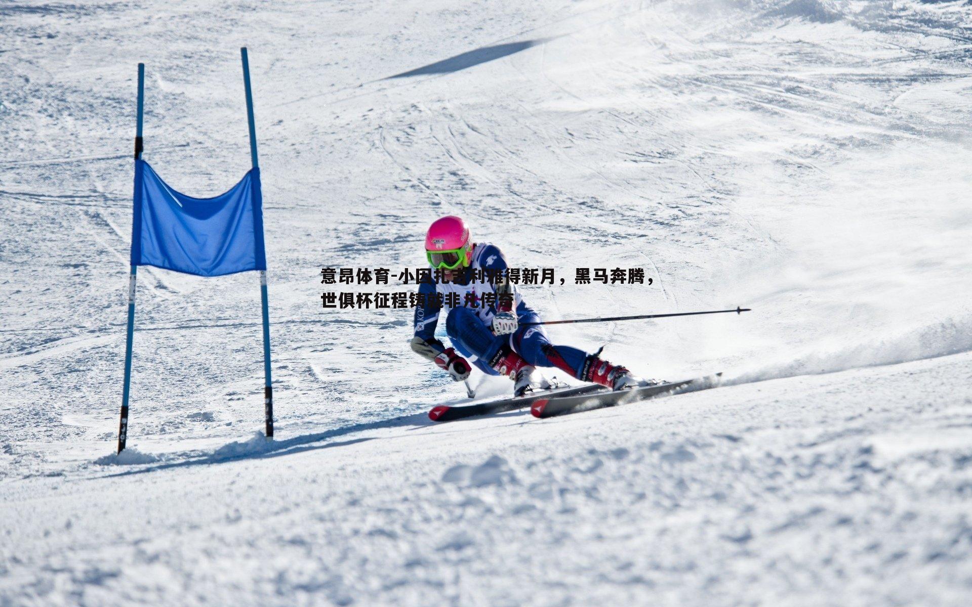 小因扎吉利雅得新月,黑马奔腾,世俱杯征程铸就非凡传奇