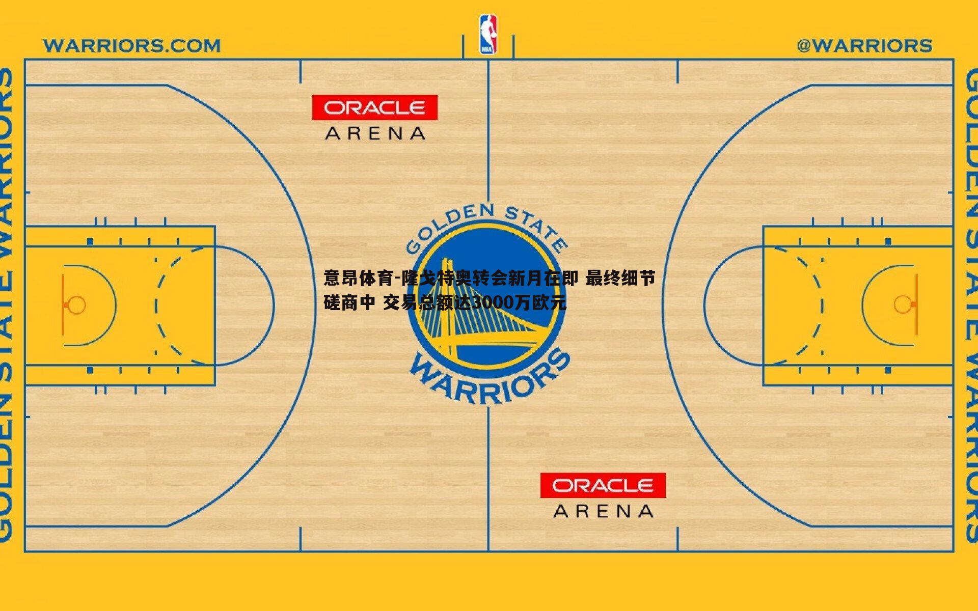 隆戈特奥转会新月在即 最终细节磋商中 交易总额达3000万欧元