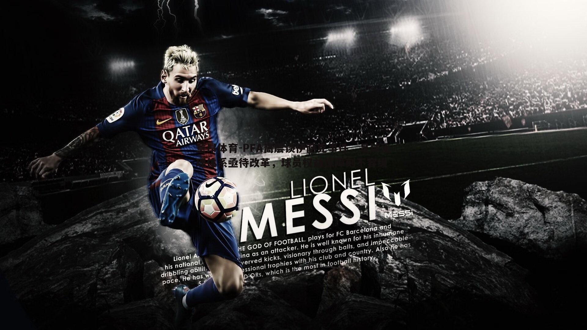 PFA高层谈伊萨克事件，足球治理体系亟待改革，球员权益保障刻不容缓