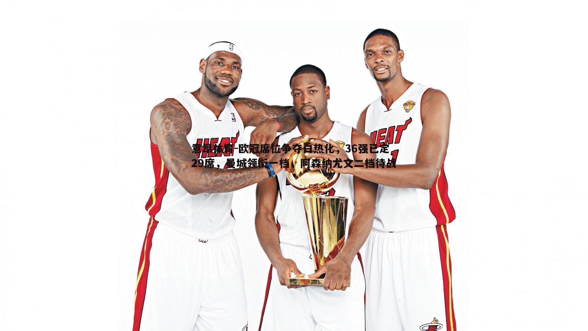 欧冠席位争夺白热化，36强已定29席，曼城领衔一档，阿森纳尤文二档待战