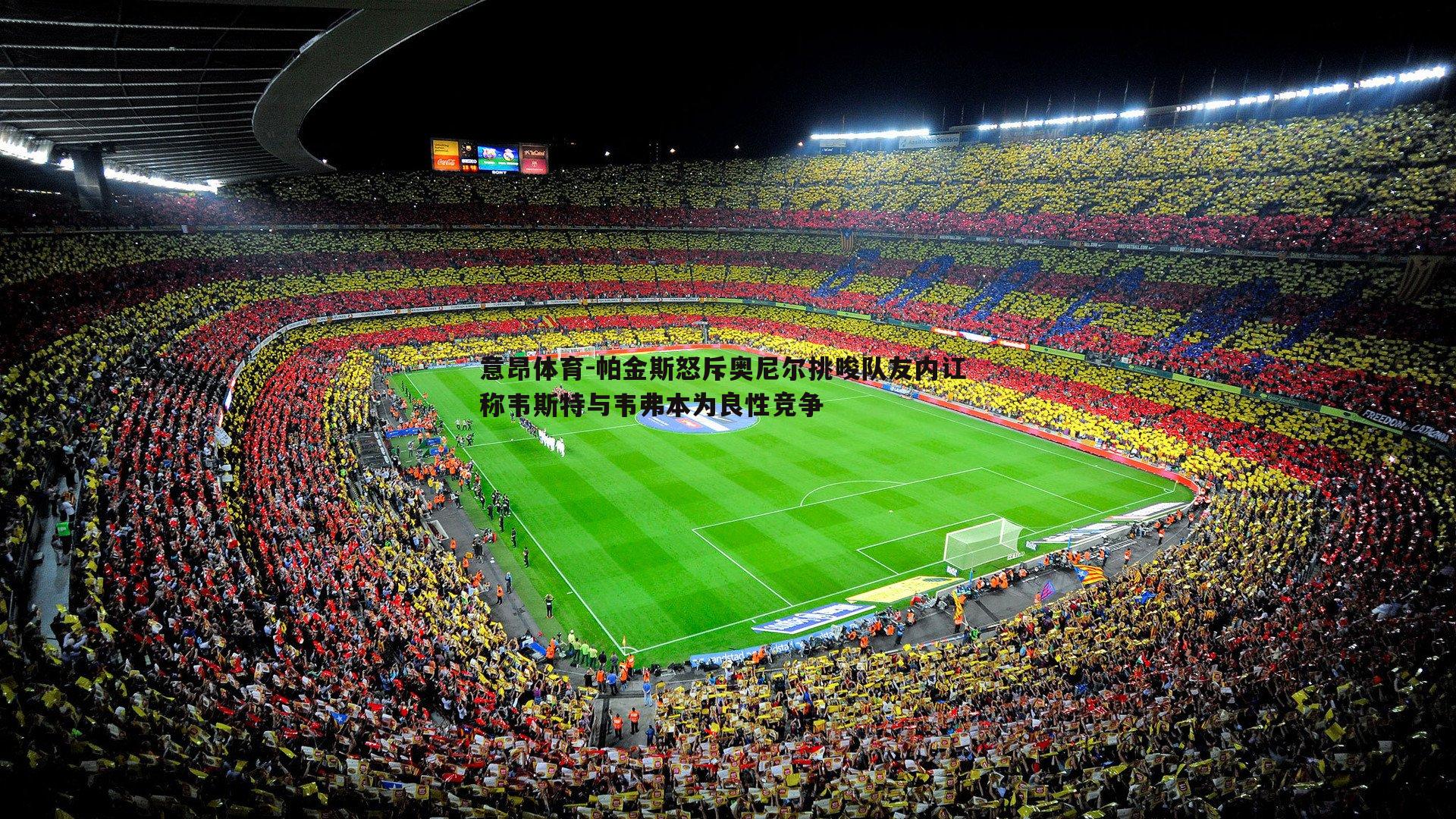 帕金斯怒斥奥尼尔挑唆队友内讧 称韦斯特与韦弗本为良性竞争