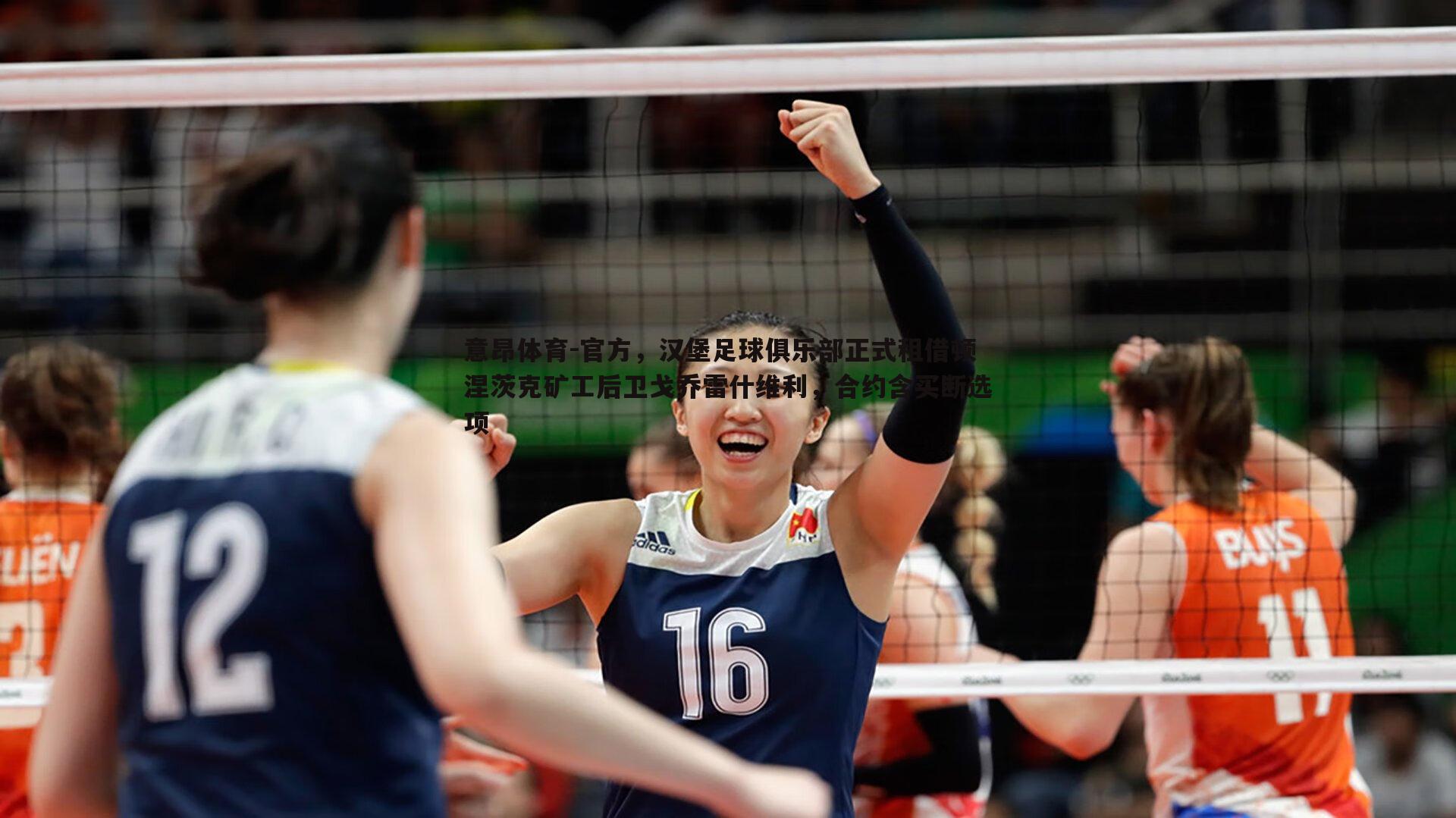 官方,汉堡足球俱乐部正式租借顿涅茨克矿工后卫戈乔雷什维利,合约含买断选项