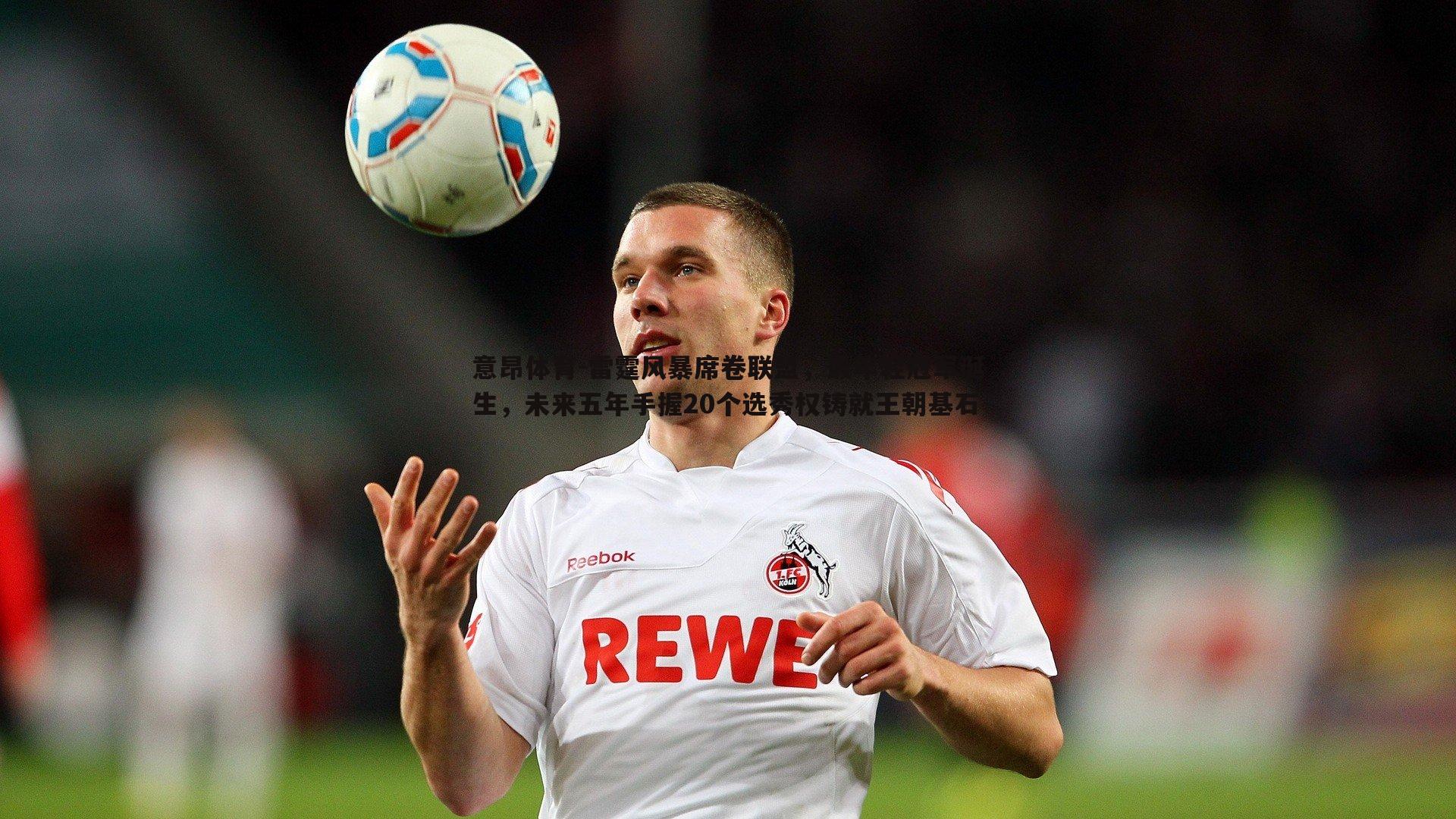 雷霆风暴席卷联盟,最年轻冠军诞生,未来五年手握20个选秀权铸就王朝基石