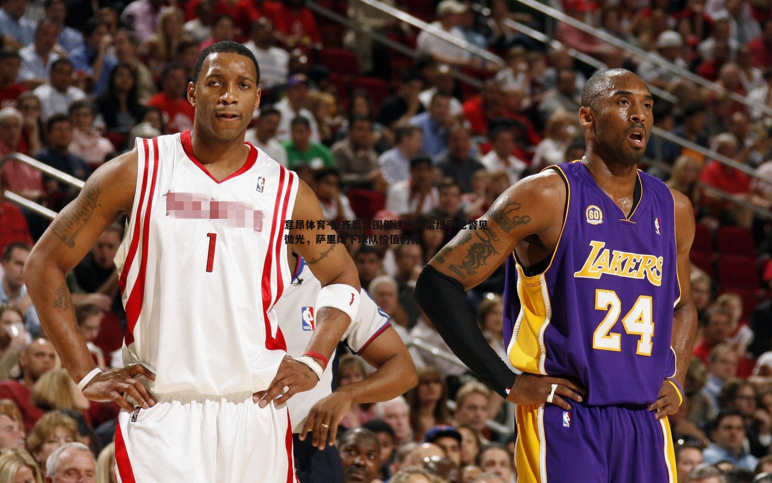 拉齐奥氛围低迷中特雷维萨尼瞥见微光,萨里麾下球队价值仍存