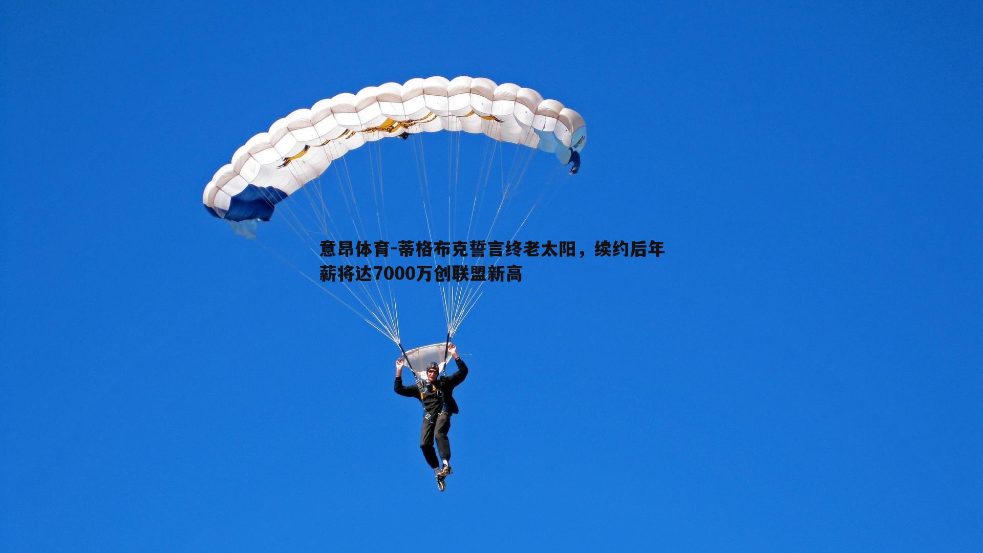 蒂格布克誓言终老太阳，续约后年薪将达7000万创联盟新高