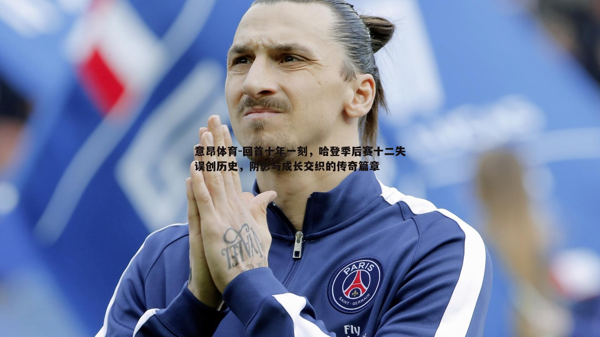 回首十年一刻,哈登季后赛十二失误创历史,阴影与成长交织的传奇篇章