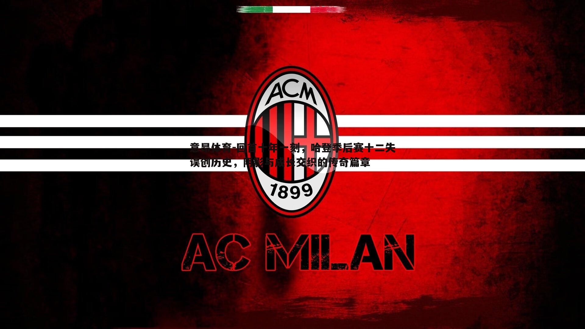 回首十年一刻,哈登季后赛十二失误创历史,阴影与成长交织的传奇篇章