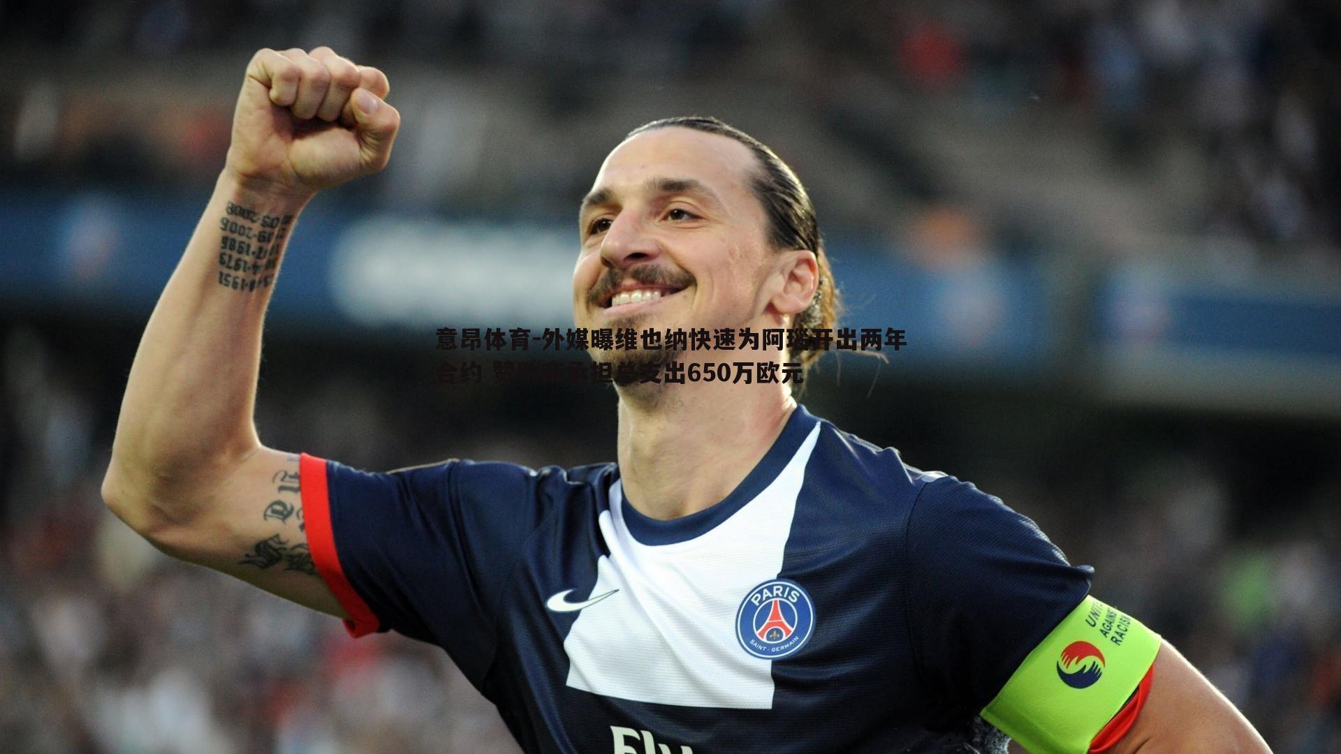 外媒曝维也纳快速为阿瑙开出两年合约 赞助商承担总支出650万欧元