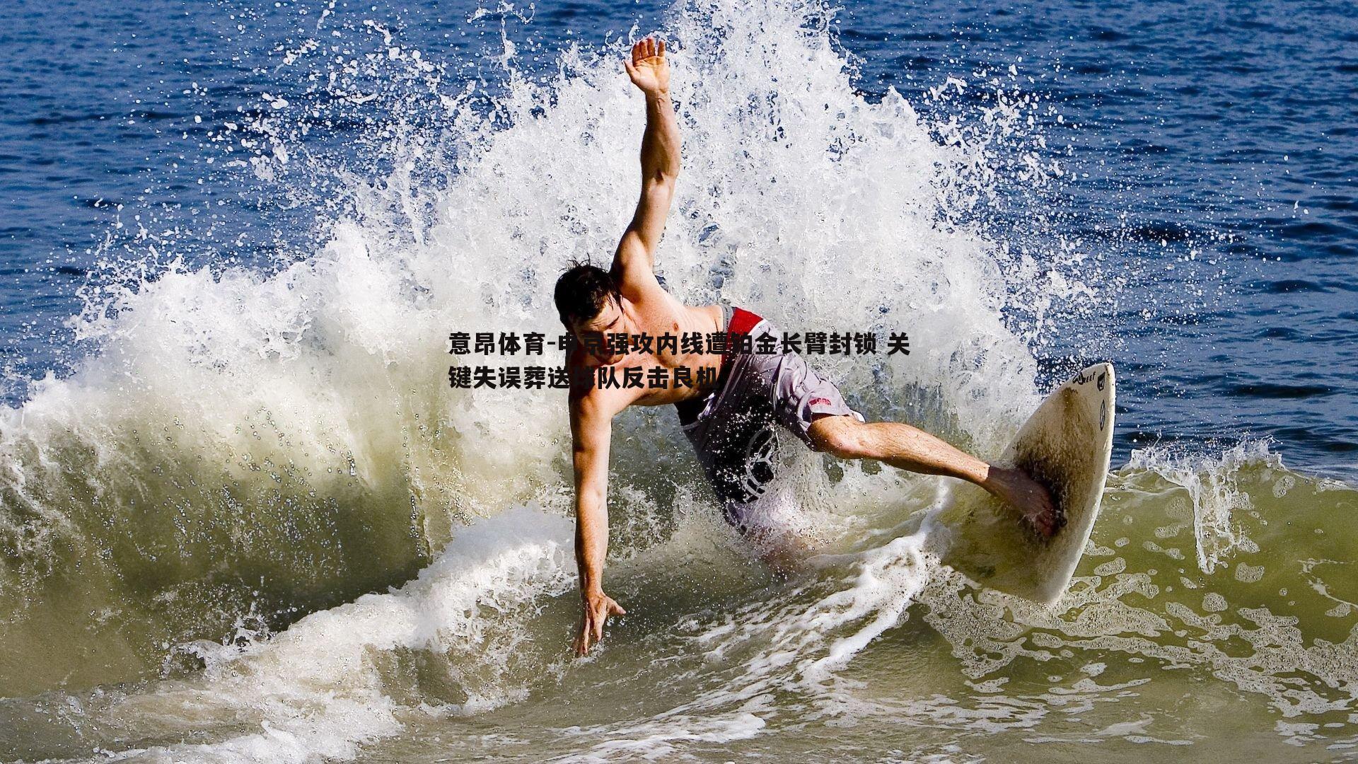 申京强攻内线遭铂金长臂封锁 关键失误葬送球队反击良机