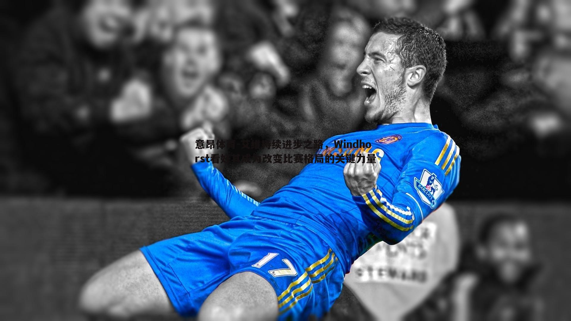 艾维持续进步之路,Windhorst看好其成为改变比赛格局的关键力量