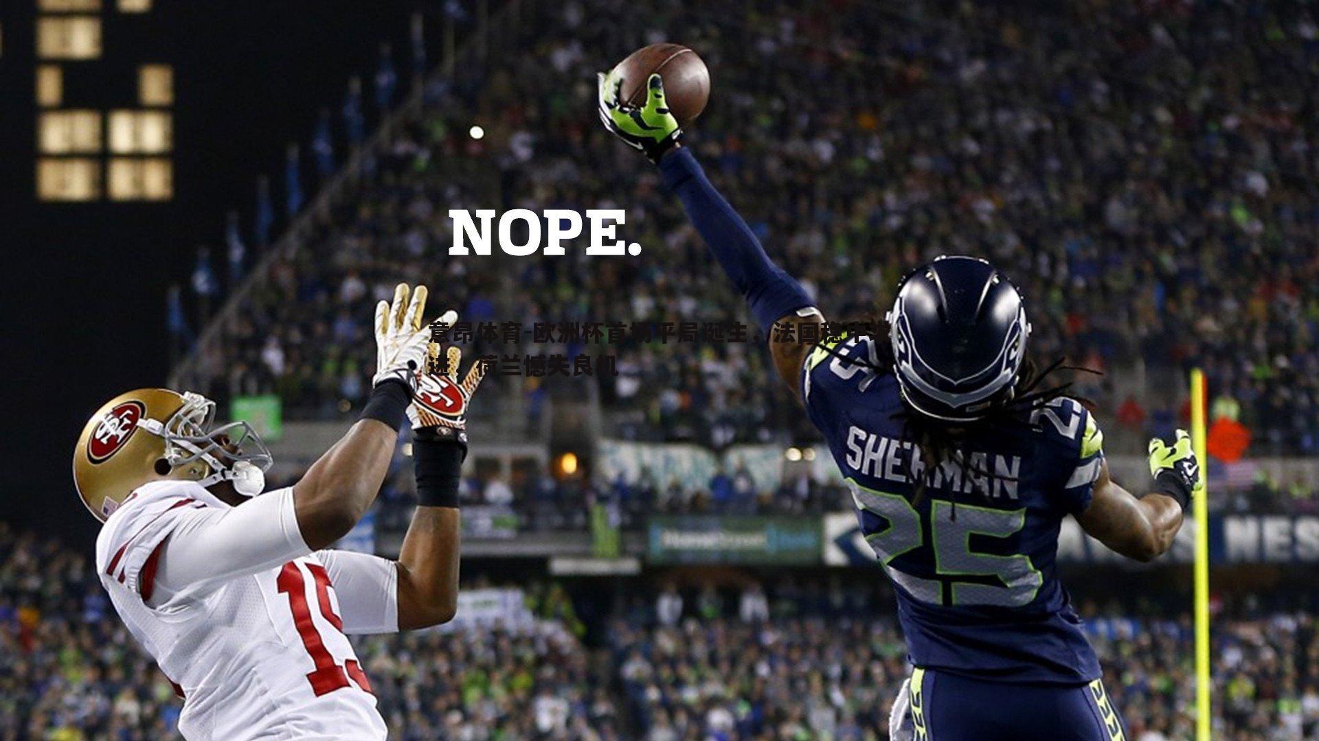 欧洲杯首场平局诞生，法国稳中求进，荷兰憾失良机