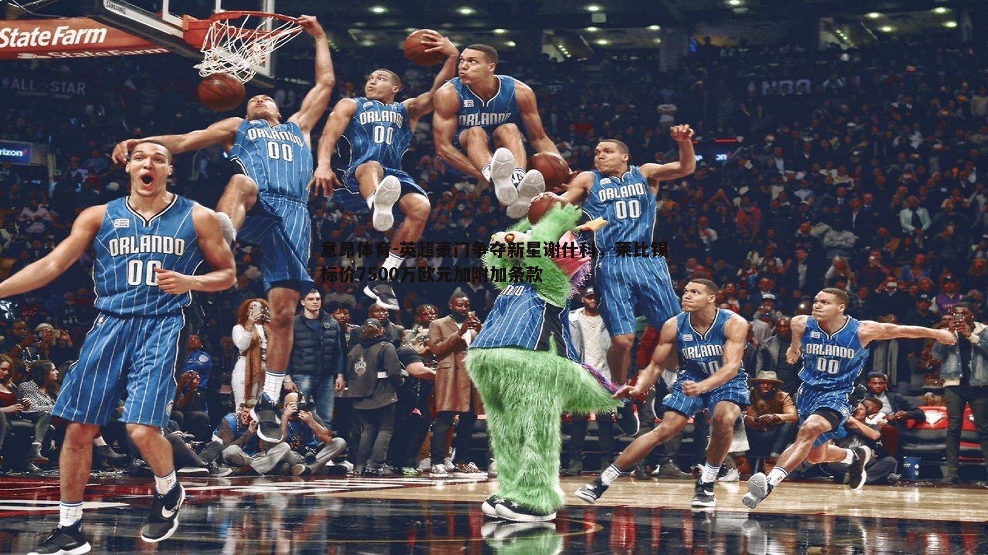 英超豪门争夺新星谢什科,莱比锡标价7500万欧元加附加条款