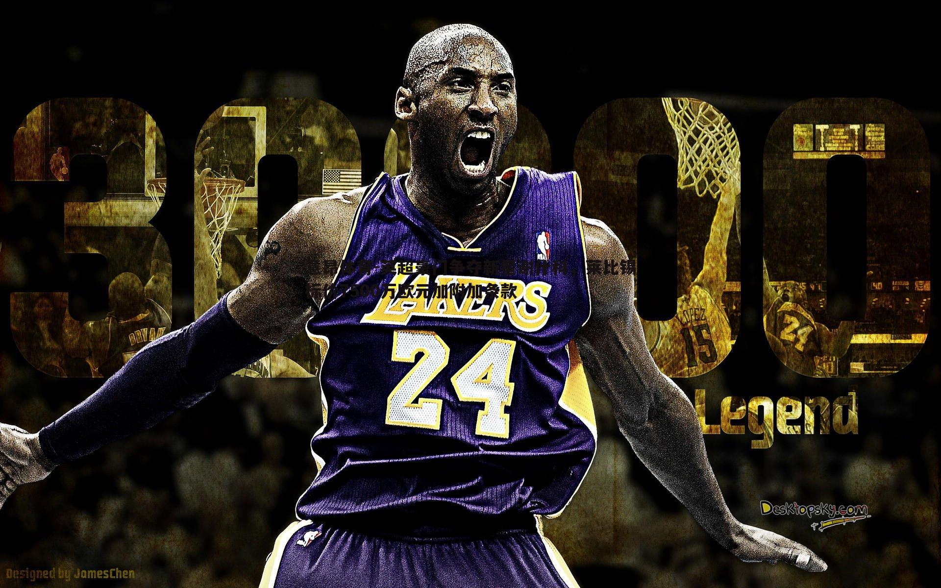 英超豪门争夺新星谢什科,莱比锡标价7500万欧元加附加条款