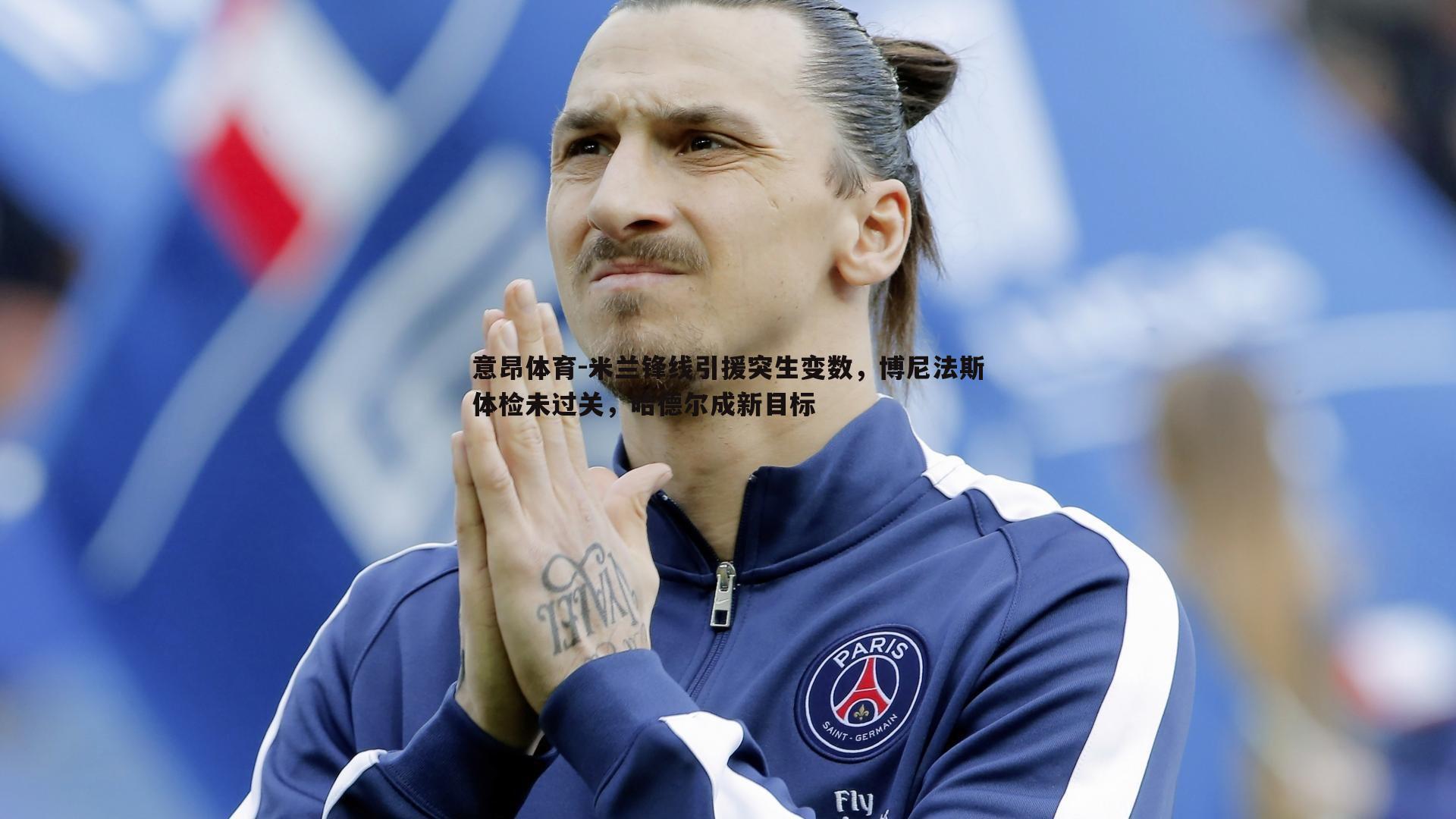 米兰锋线引援突生变数,博尼法斯体检未过关,哈德尔成新目标