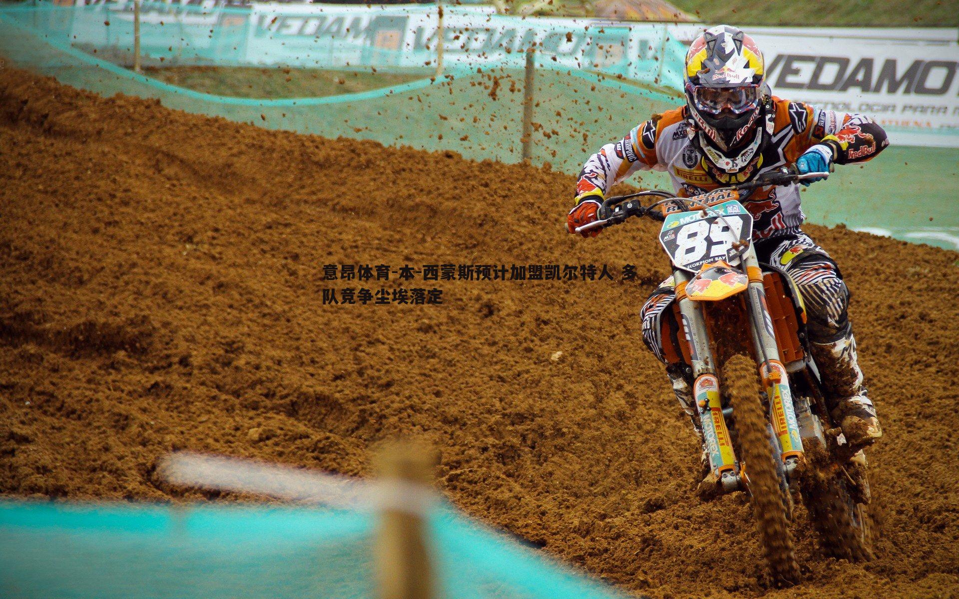 本-西蒙斯预计加盟凯尔特人 多队竞争尘埃落定