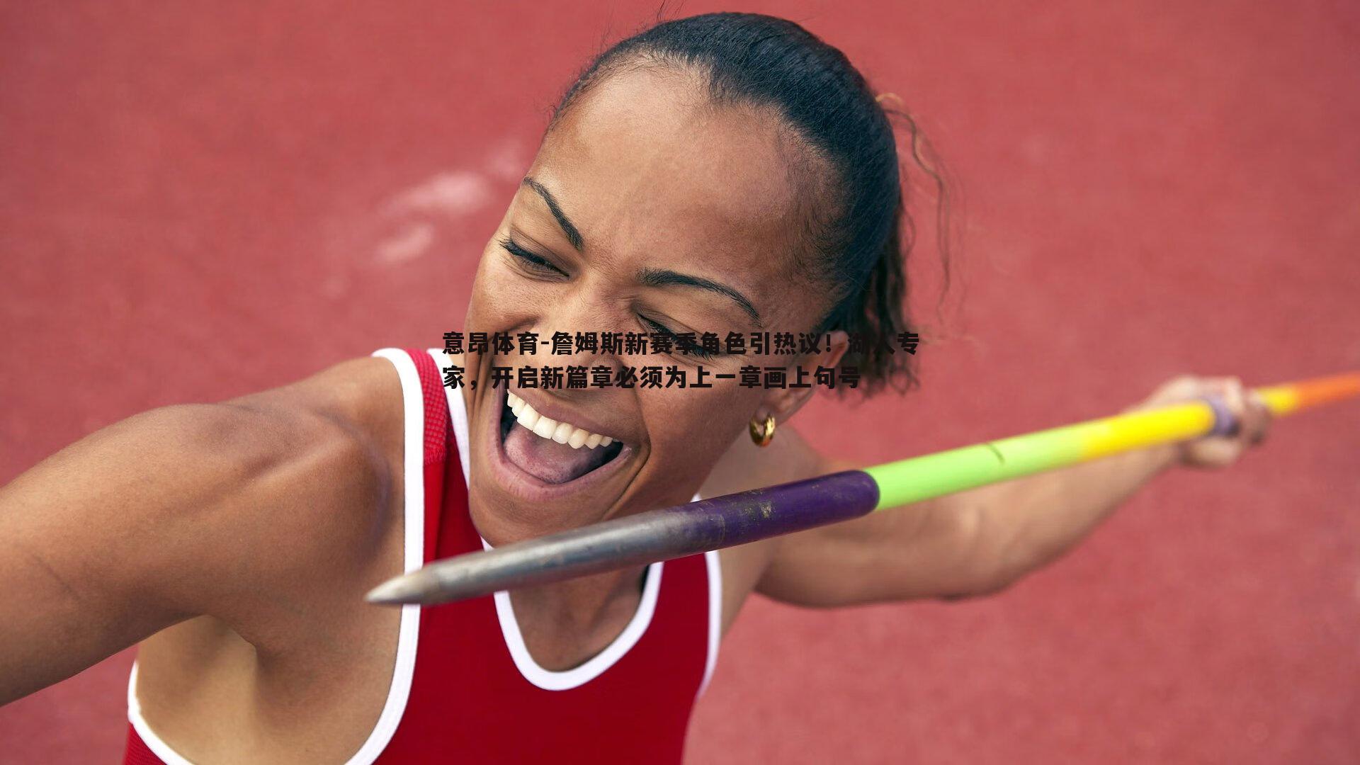 詹姆斯新赛季角色引热议!湖人专家,开启新篇章必须为上一章画上句号