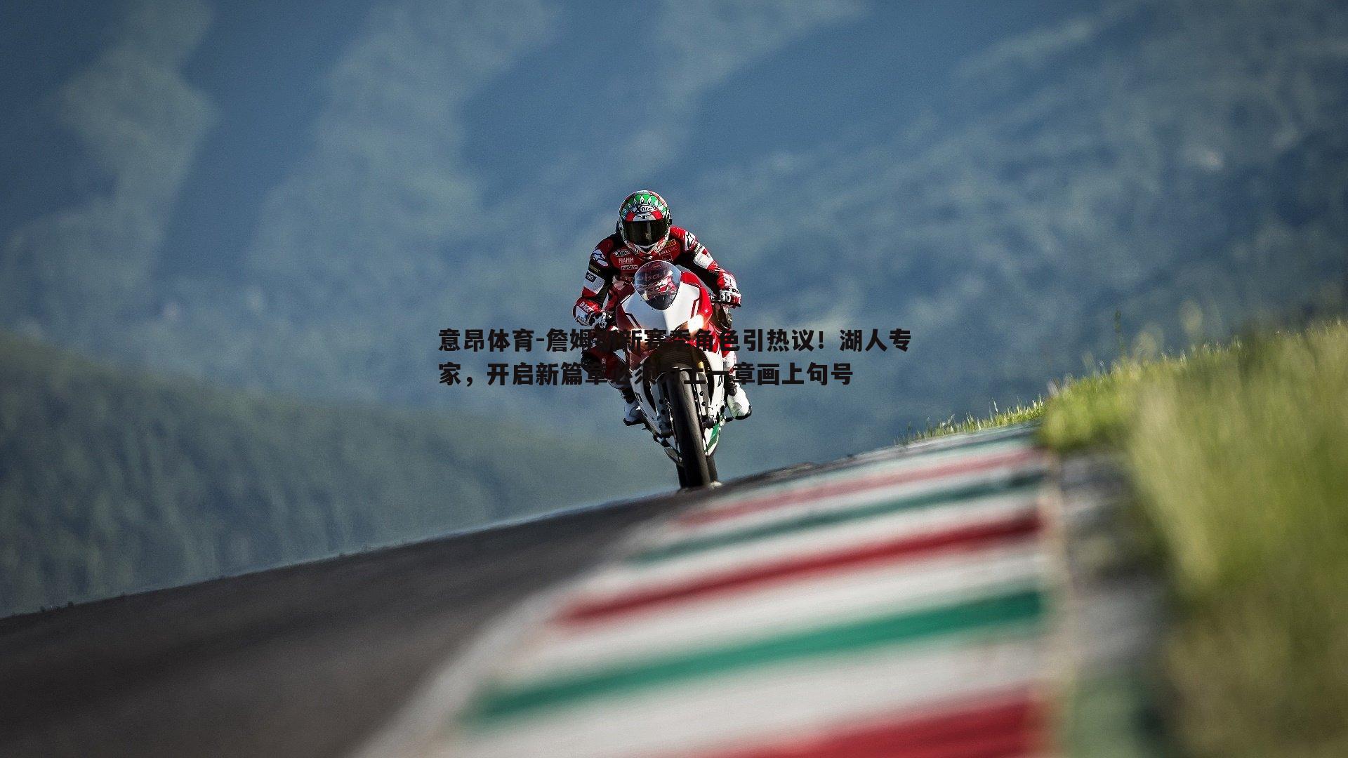 詹姆斯新赛季角色引热议!湖人专家,开启新篇章必须为上一章画上句号