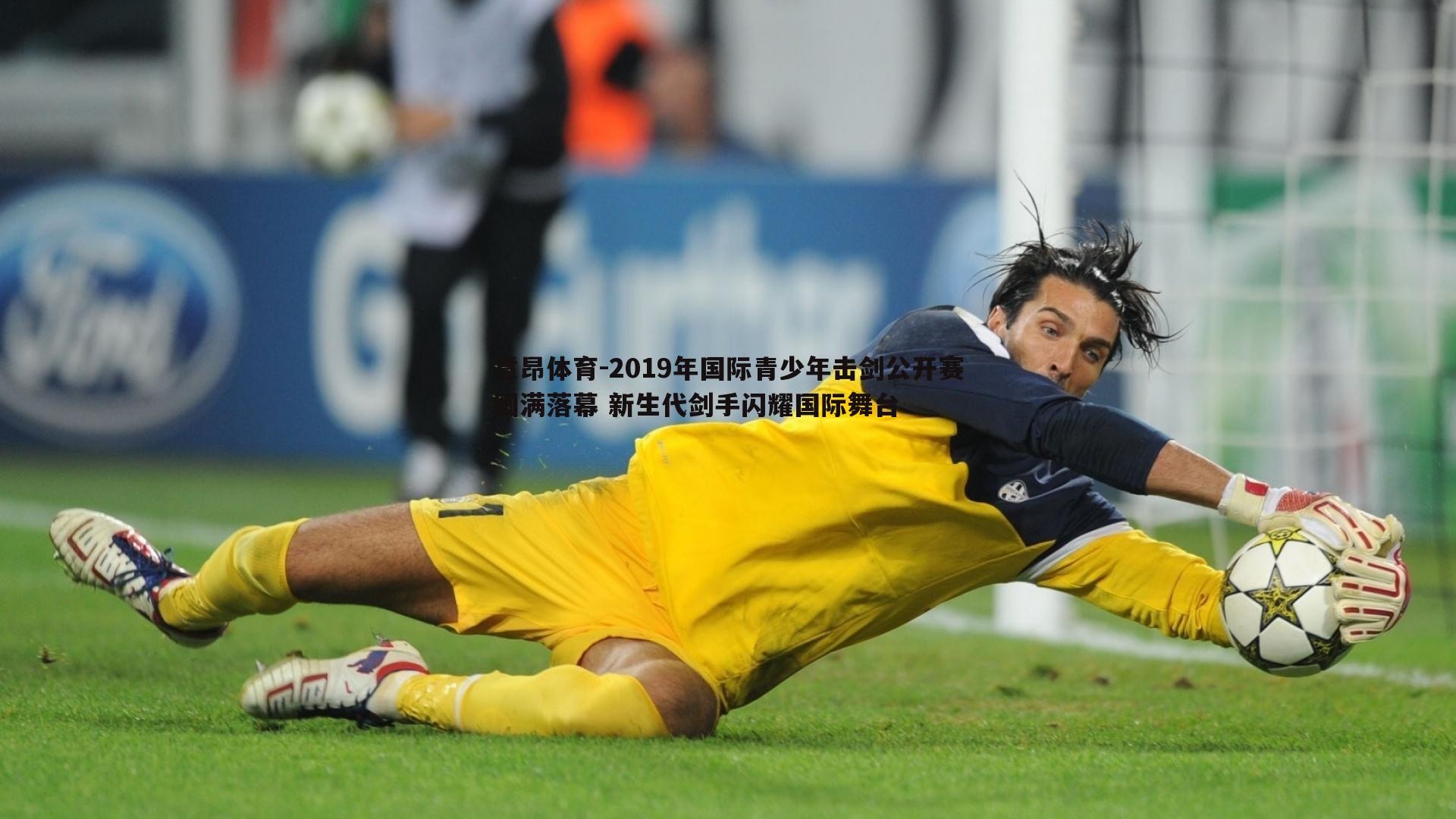 2019年国际青少年击剑公开赛圆满落幕 新生代剑手闪耀国际舞台