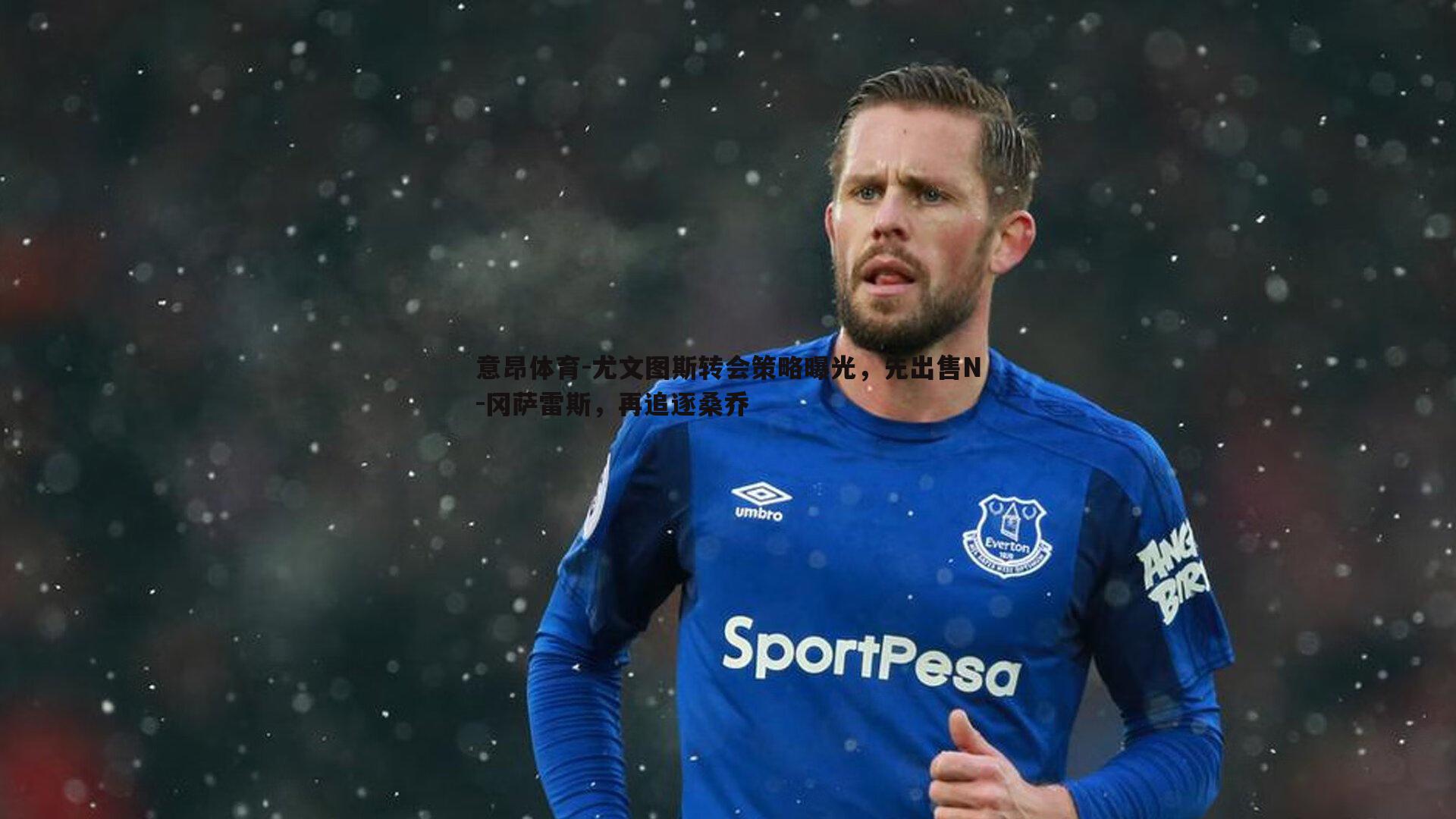 尤文图斯转会策略曝光,先出售N-冈萨雷斯,再追逐桑乔