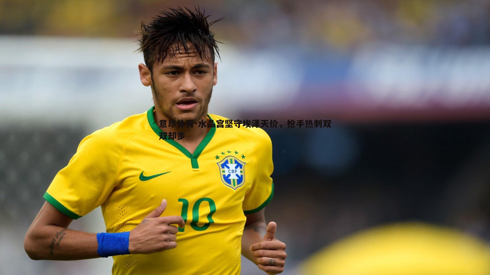 水晶宫坚守埃泽天价，枪手热刺双双却步