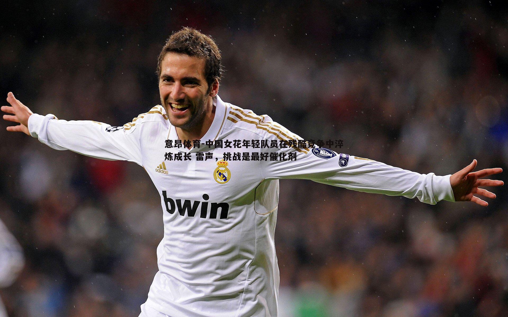 中国女花年轻队员在残酷竞争中淬炼成长 雷声,挑战是最好催化剂