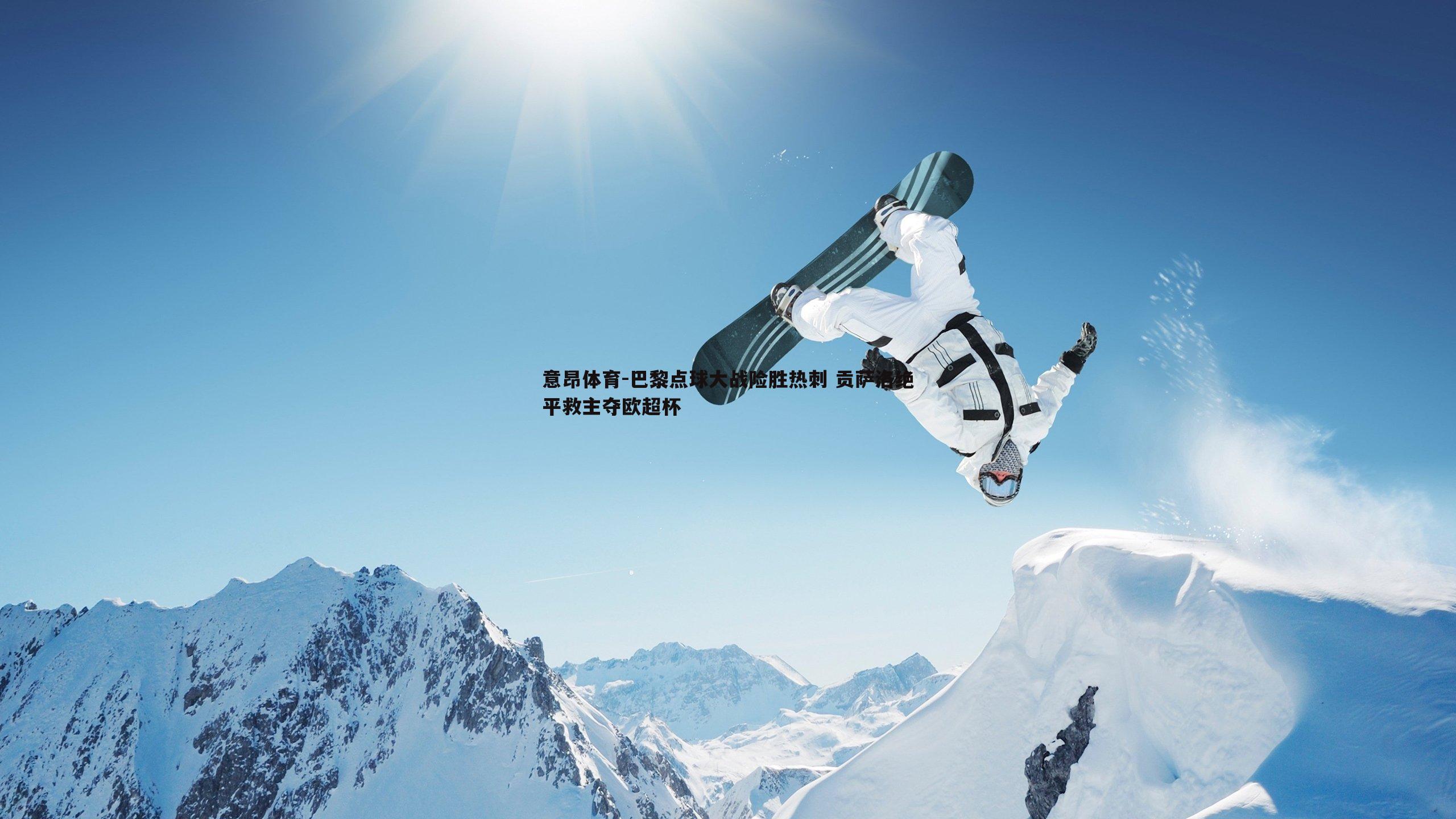 巴黎点球大战险胜热刺 贡萨洛绝平救主夺欧超杯