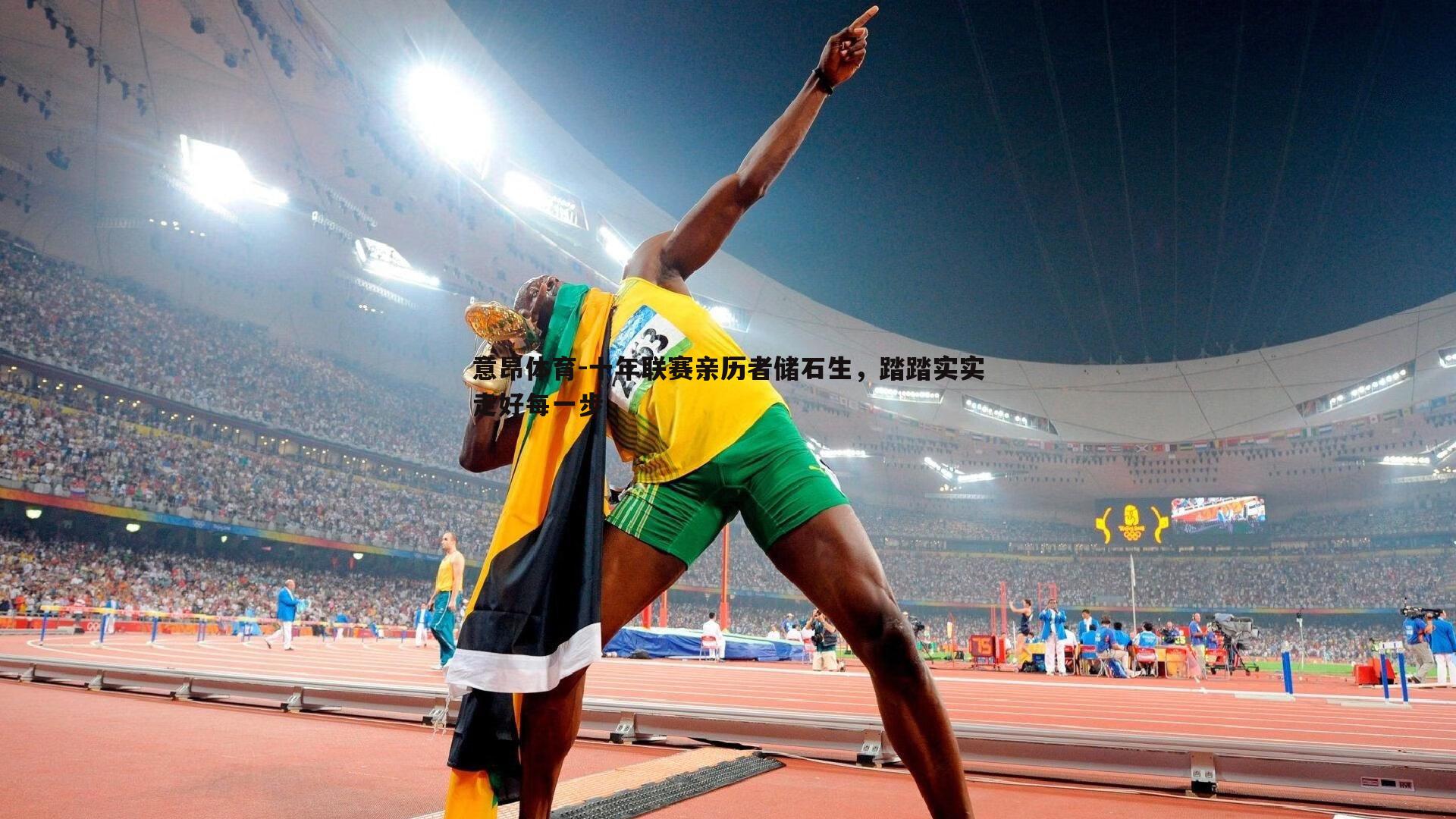 十年联赛亲历者储石生，踏踏实实走好每一步