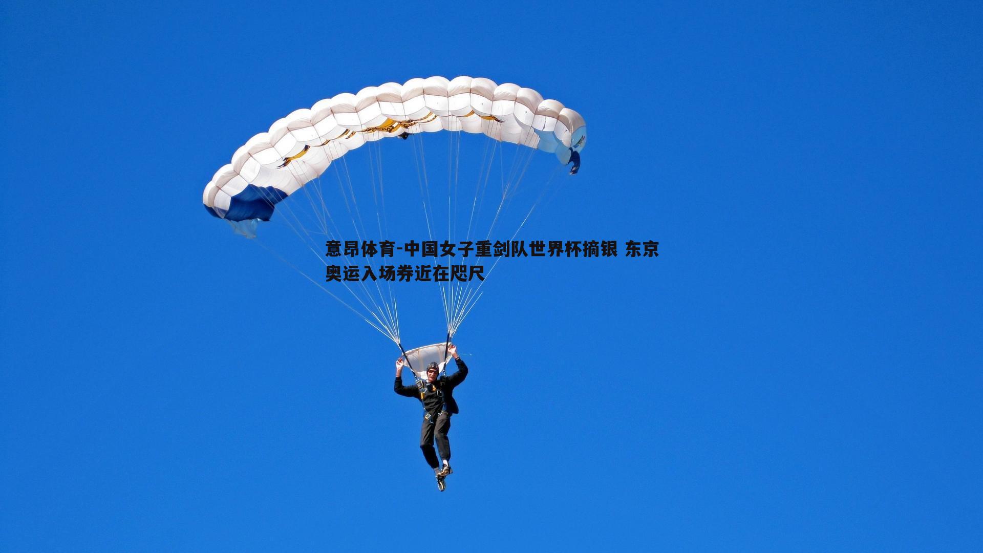 中国女子重剑队世界杯摘银 东京奥运入场券近在咫尺