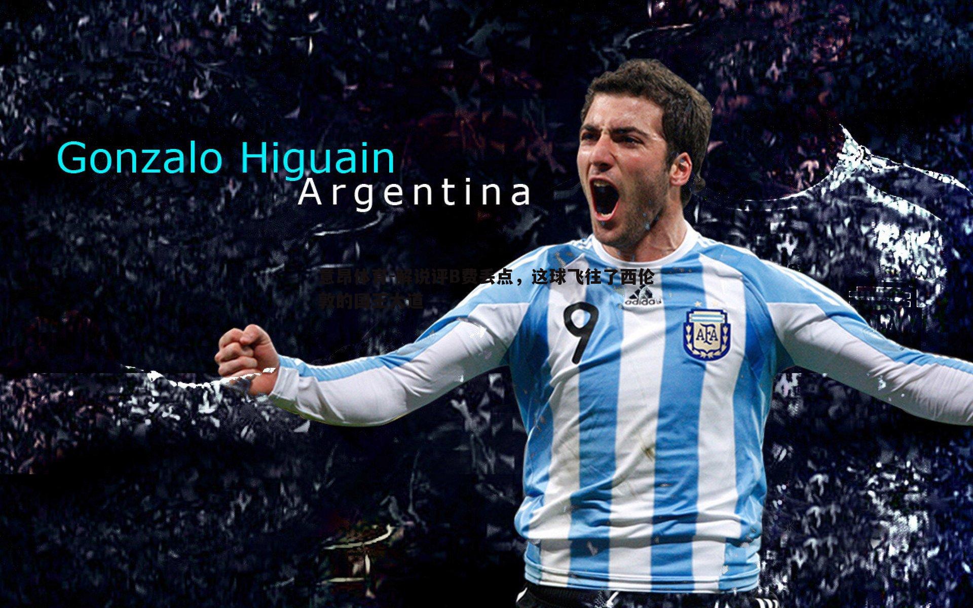 解说评B费丢点,这球飞往了西伦敦的国王大道