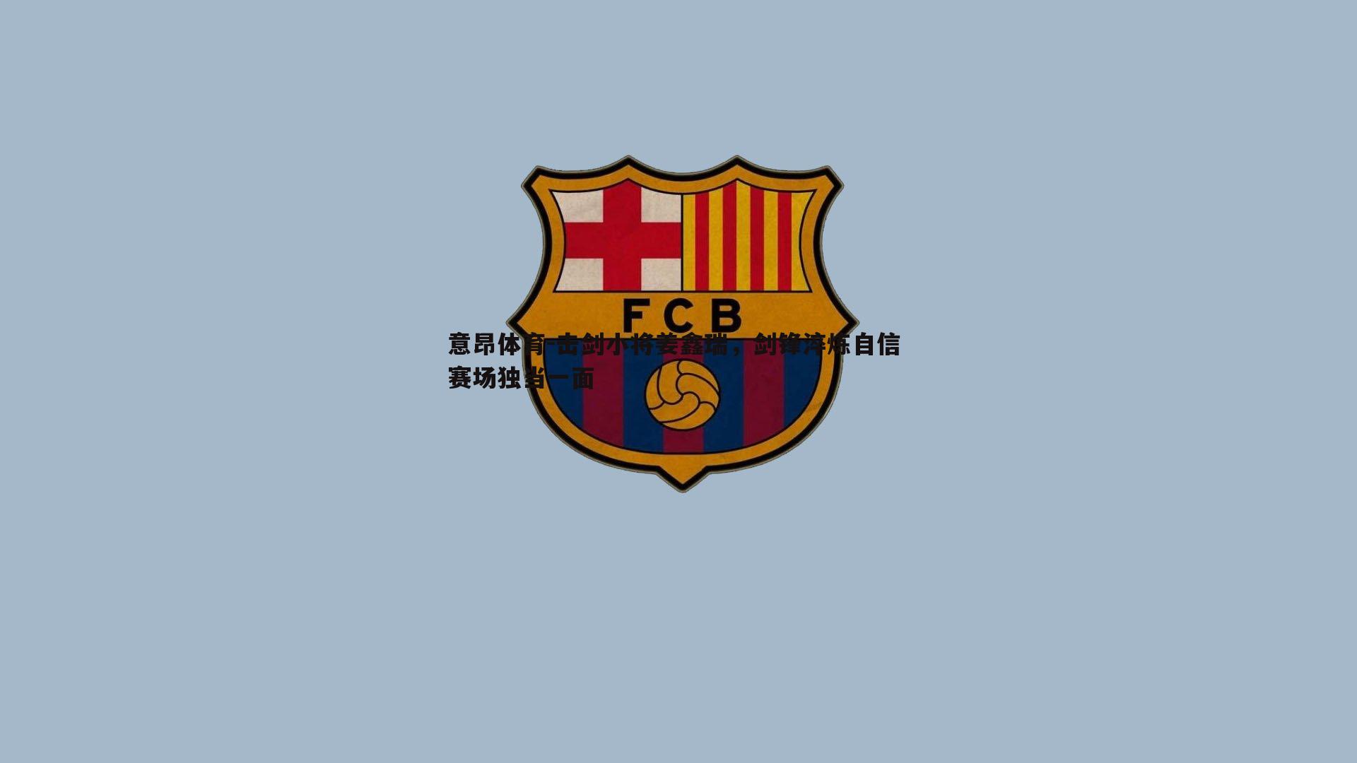 击剑小将姜鑫瑞，剑锋淬炼自信 赛场独当一面