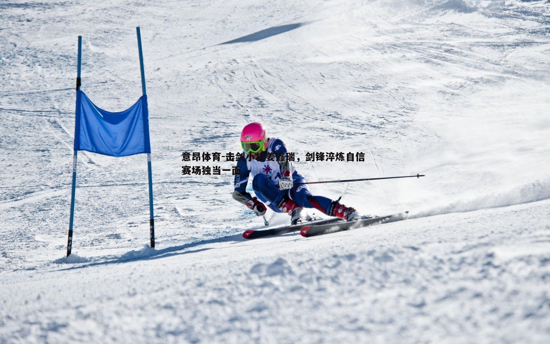 击剑小将姜鑫瑞，剑锋淬炼自信 赛场独当一面