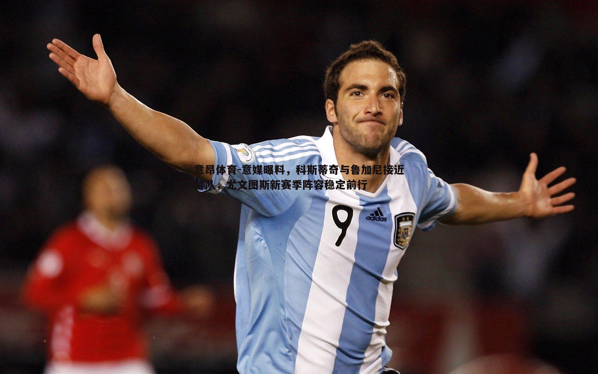 意媒曝料，科斯蒂奇与鲁加尼接近留队，尤文图斯新赛季阵容稳定前行