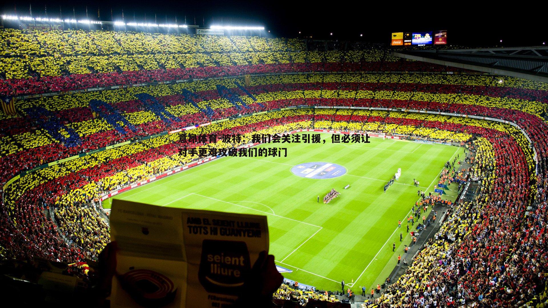 波特：我们会关注引援，但必须让对手更难攻破我们的球门