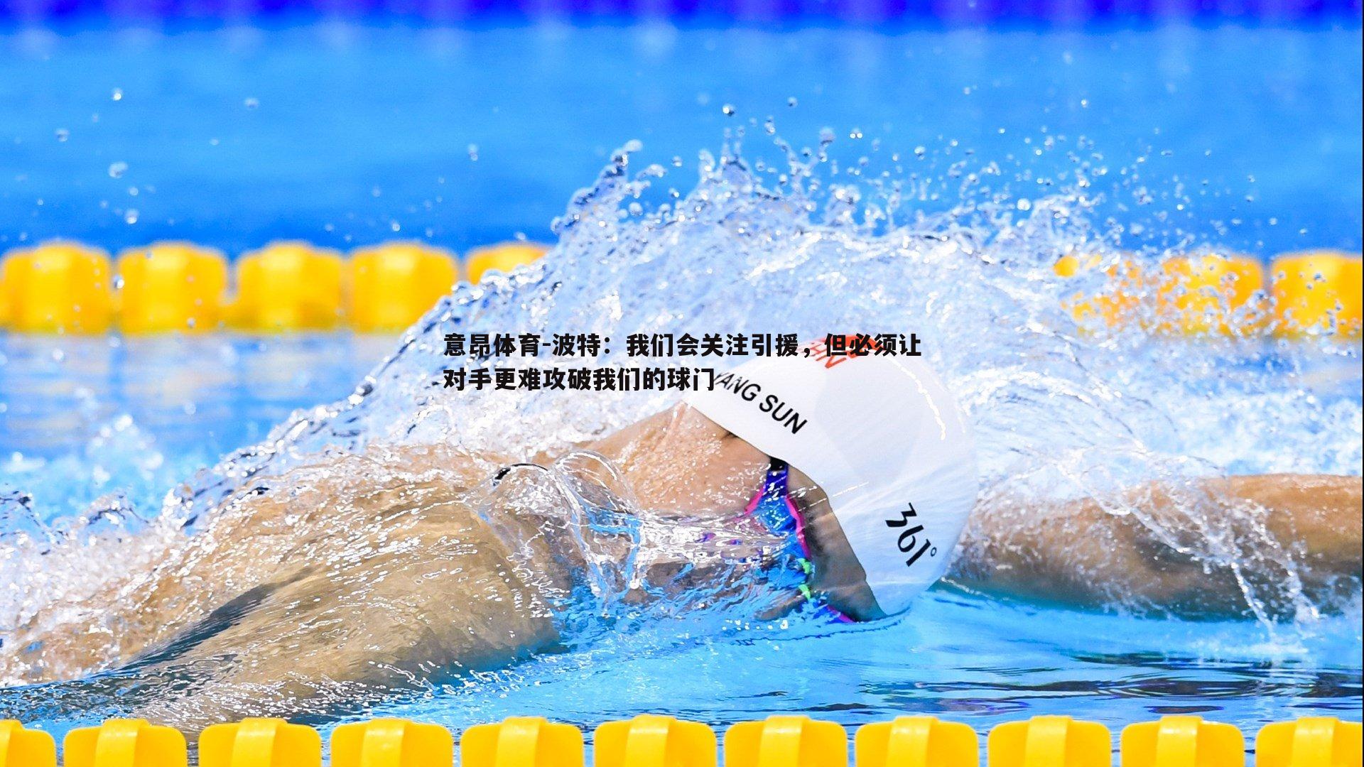 波特：我们会关注引援，但必须让对手更难攻破我们的球门