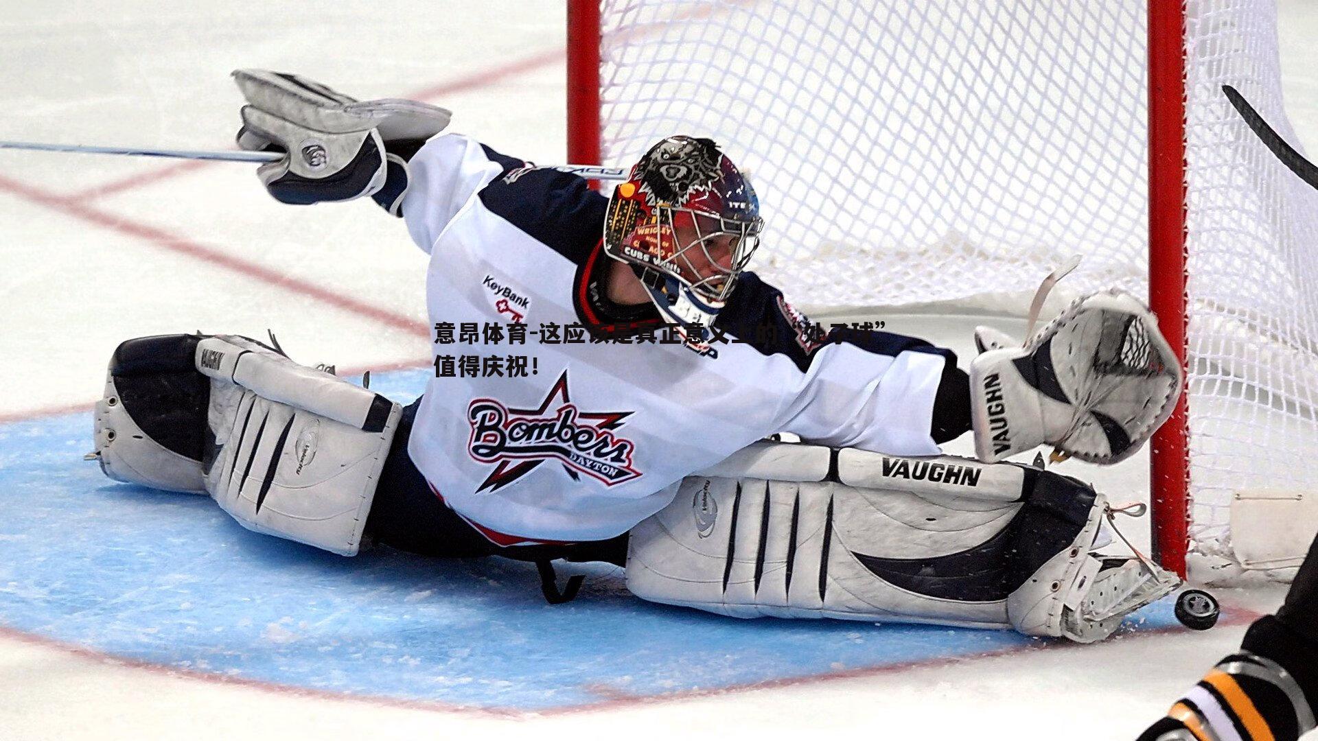 这应该是真正意义上的“处子球”值得庆祝!