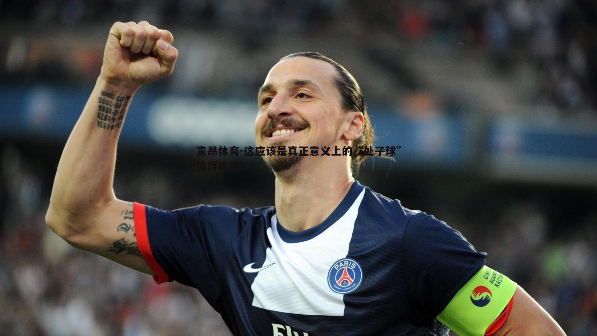 这应该是真正意义上的“处子球”值得庆祝!