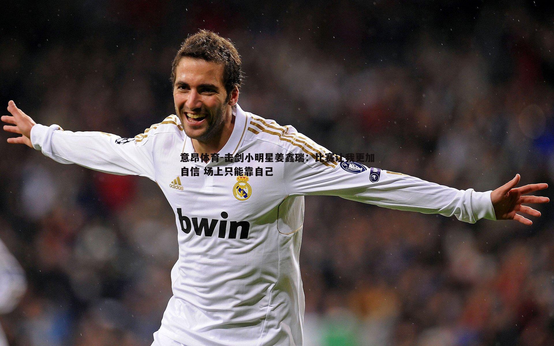 击剑小明星姜鑫瑞：比赛让我更加自信 场上只能靠自己