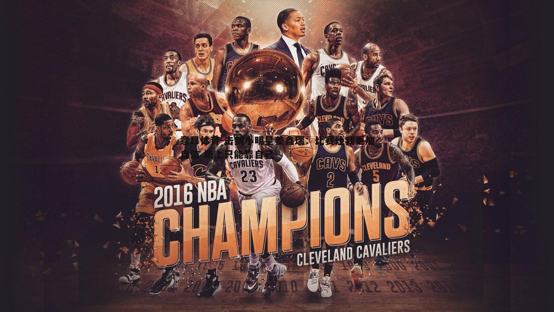 击剑小明星姜鑫瑞：比赛让我更加自信 场上只能靠自己