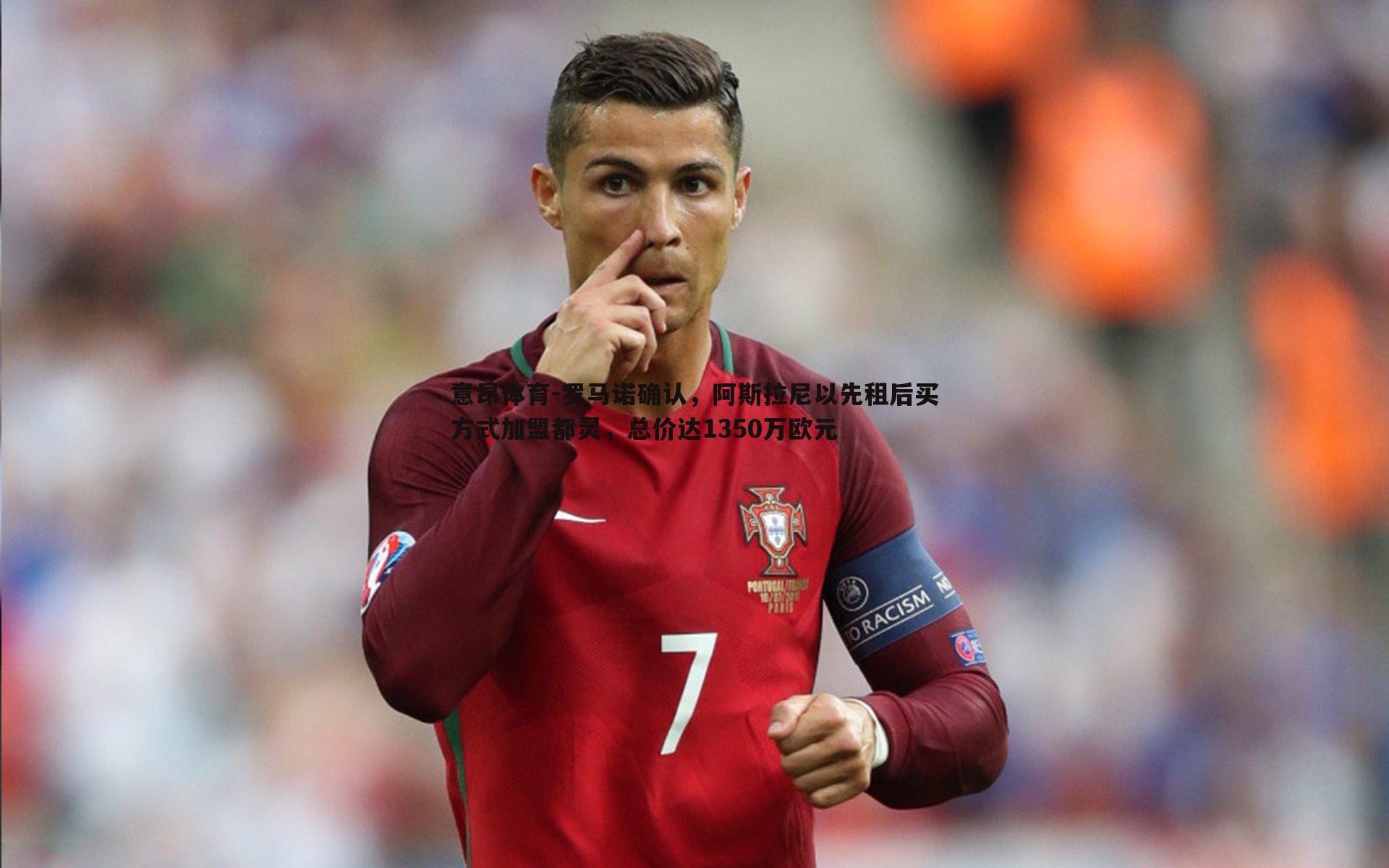 罗马诺确认,阿斯拉尼以先租后买方式加盟都灵,总价达1350万欧元