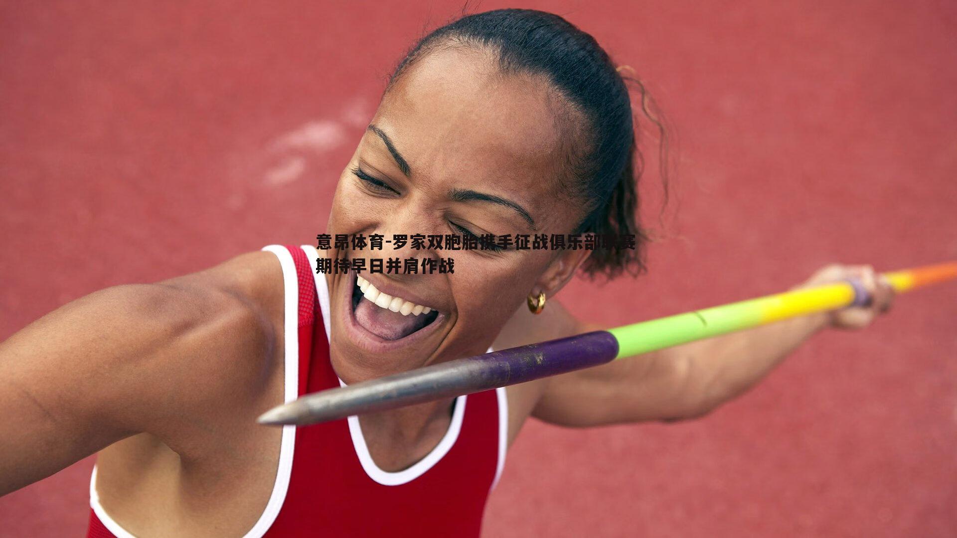 罗家双胞胎携手征战俱乐部联赛 期待早日并肩作战