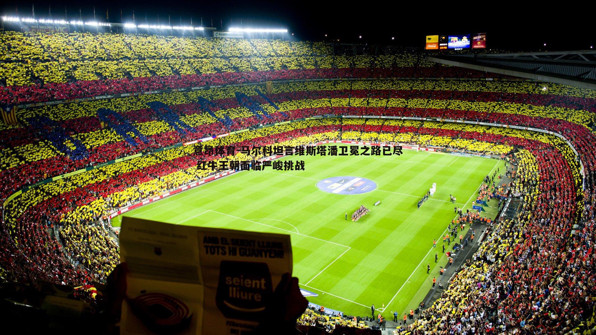 马尔科坦言维斯塔潘卫冕之路已尽 红牛王朝面临严峻挑战